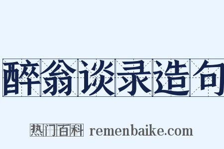 醉翁谈录造句是什么意思的图片